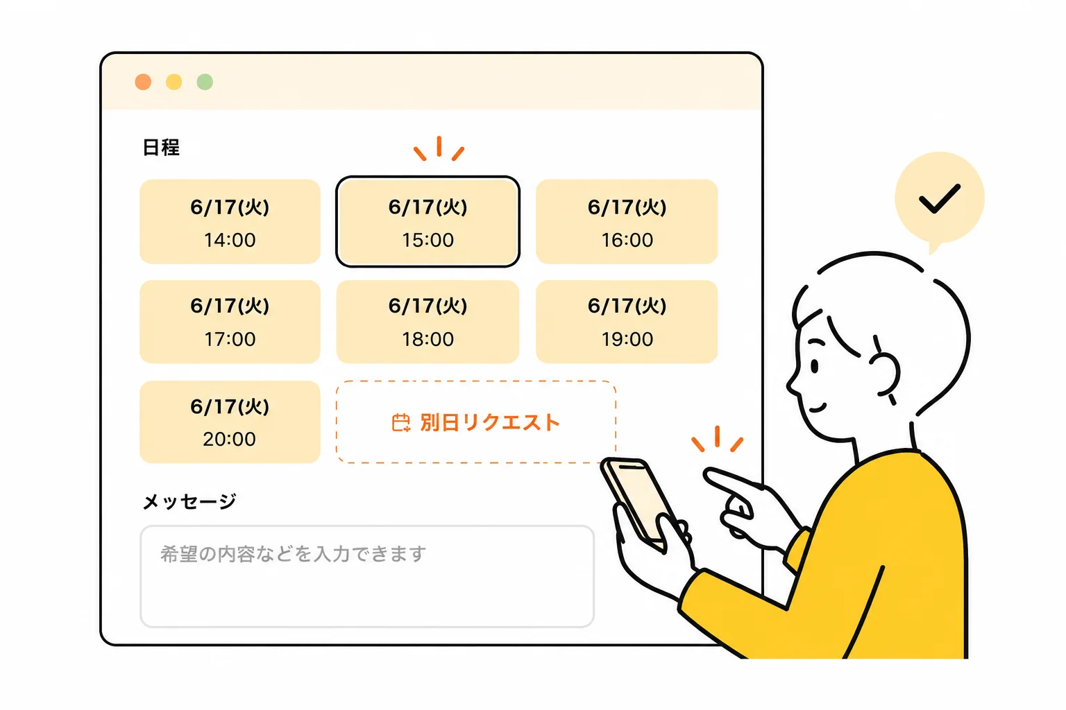 日程を予約