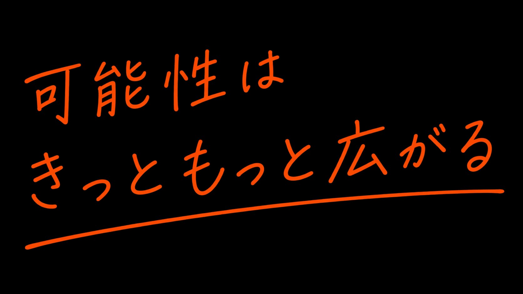可能性は きっともっと広がる