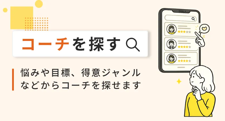 コーチを探す。悩みや目標、得意ジャンルなどからコーチを探せます