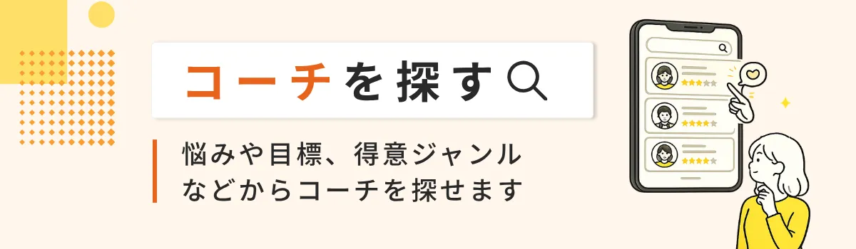 コーチを探す。悩みや目標、得意ジャンルなどからコーチを探せます