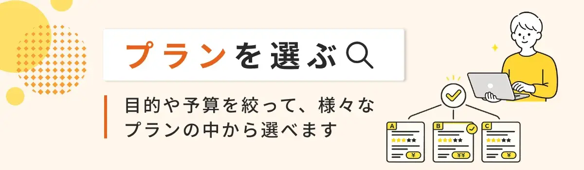 プランを選ぶ。悩みや目標、得意ジャンルなどからコーチを探せます