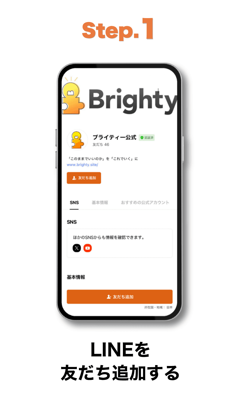 Step1: LINEを友だち追加する