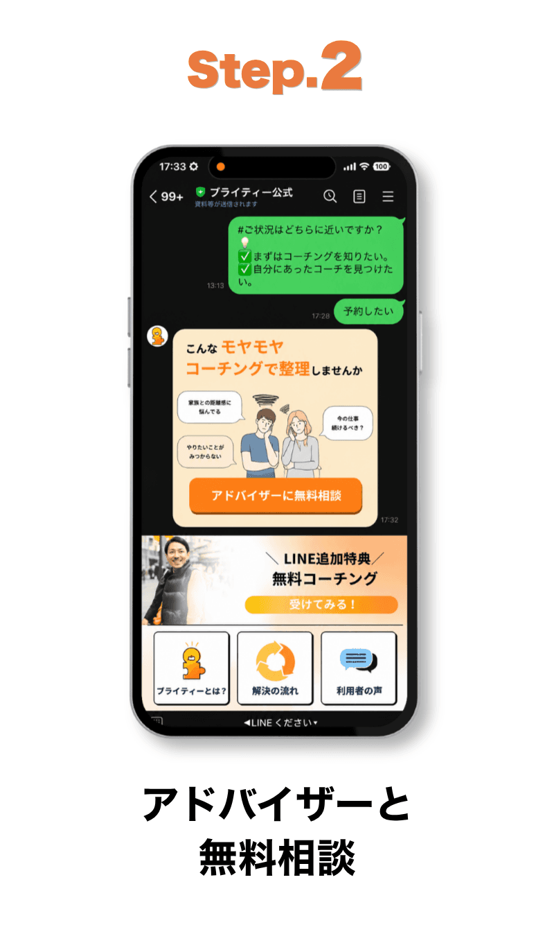 Step2: アドバイザーと無料相談