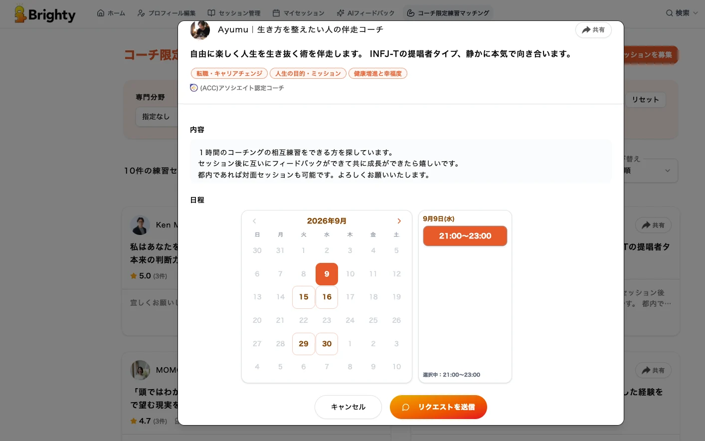 練習セッションの希望日時を選んでリクエストする画面