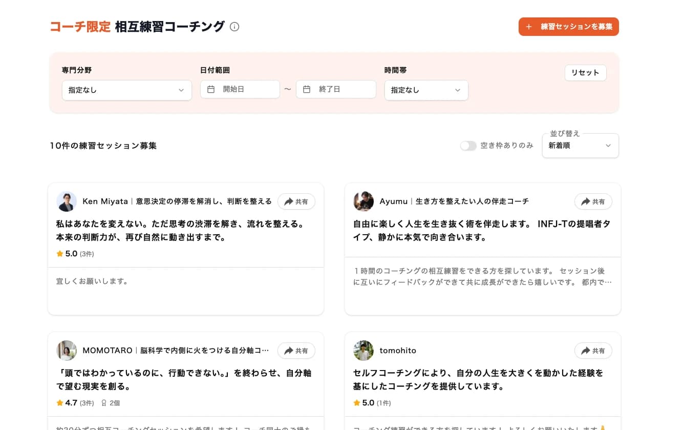 コーチ同士の練習相手を探す画面