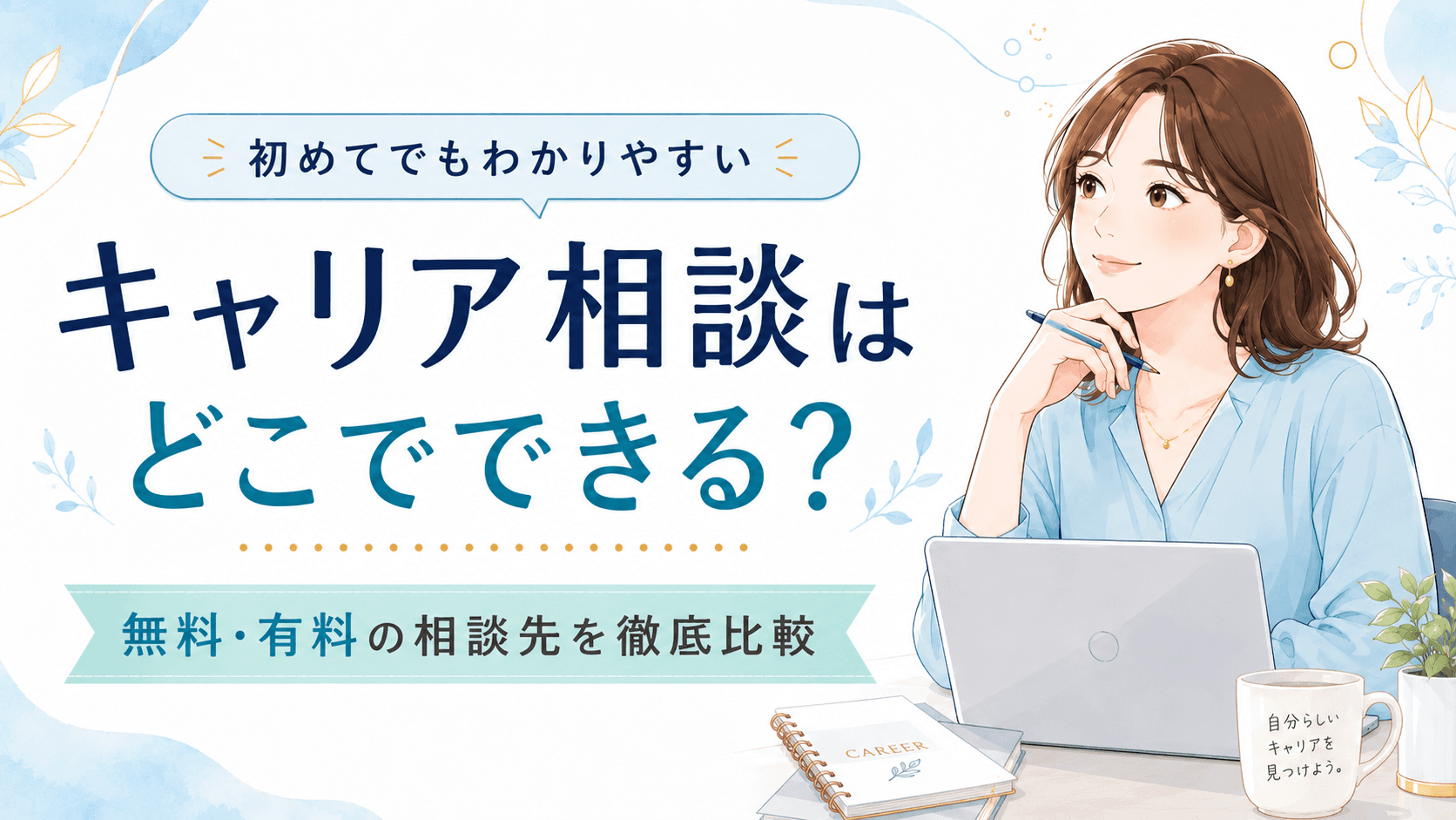 キャリア相談はどこでできる?無料・有料の相談先を徹底比較