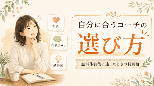自分に合うコーチの選び方|無料体験後に迷ったときの判断軸