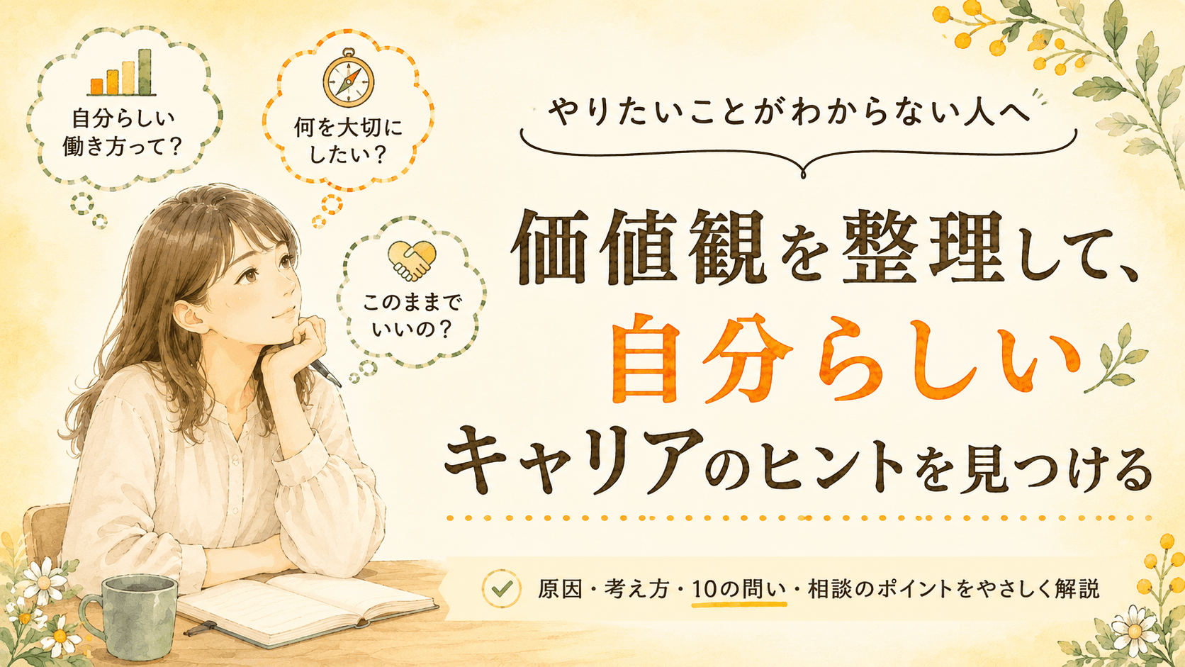 やりたいことがわからない人へ|価値観を整理する問いと相談方法