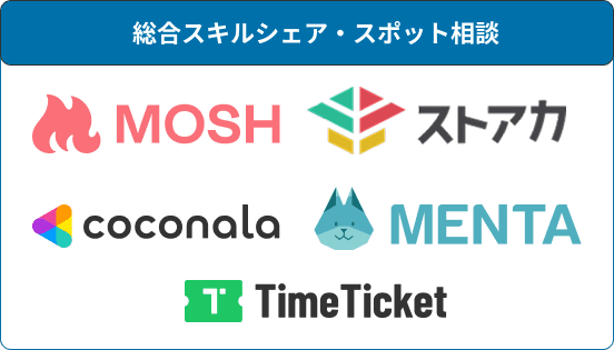 総合スキルシェア・スポット相談