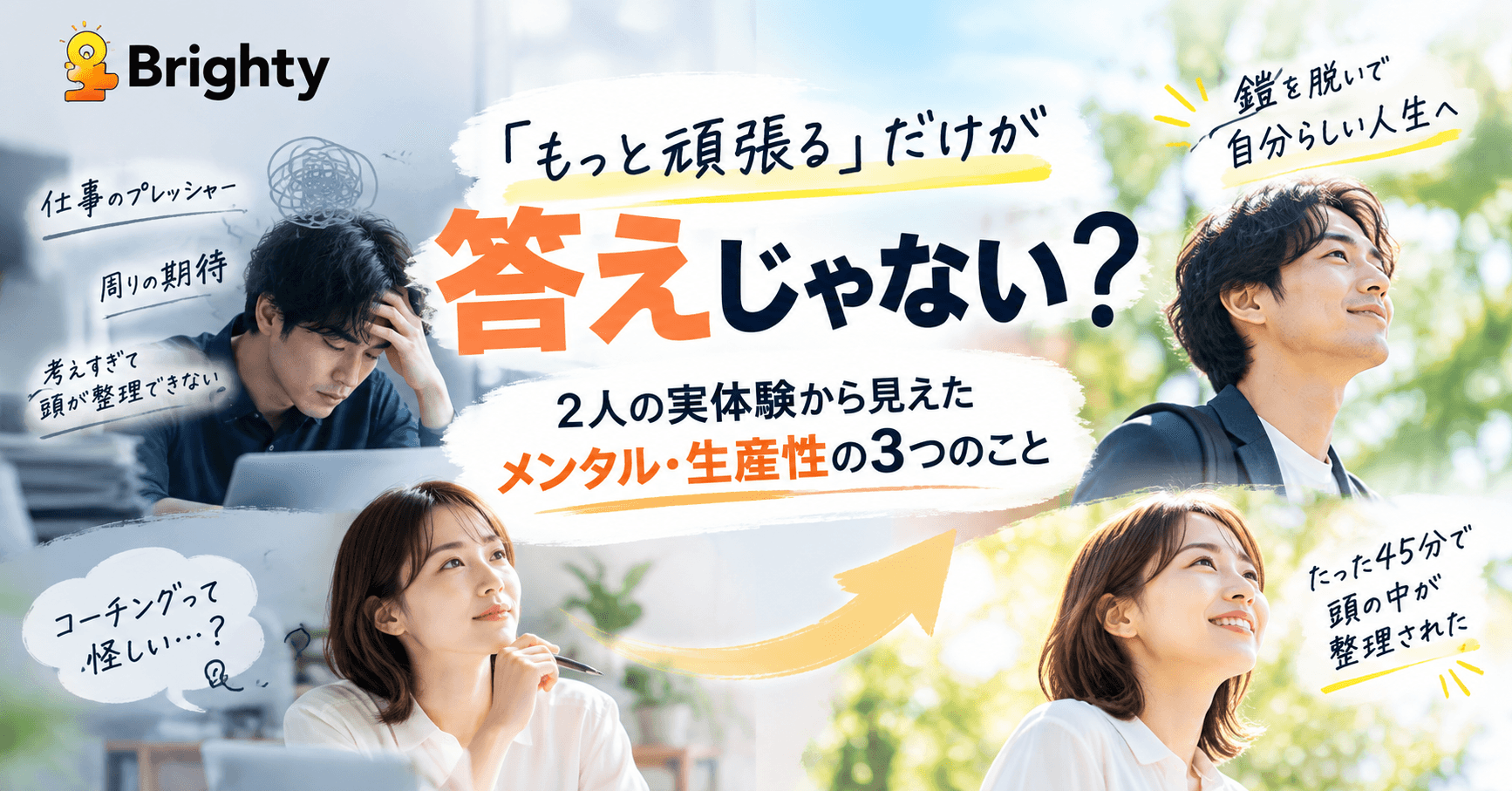 「もっと頑張る」だけが答えじゃない?実体験から見えたメンタル・生産性の3つのこと