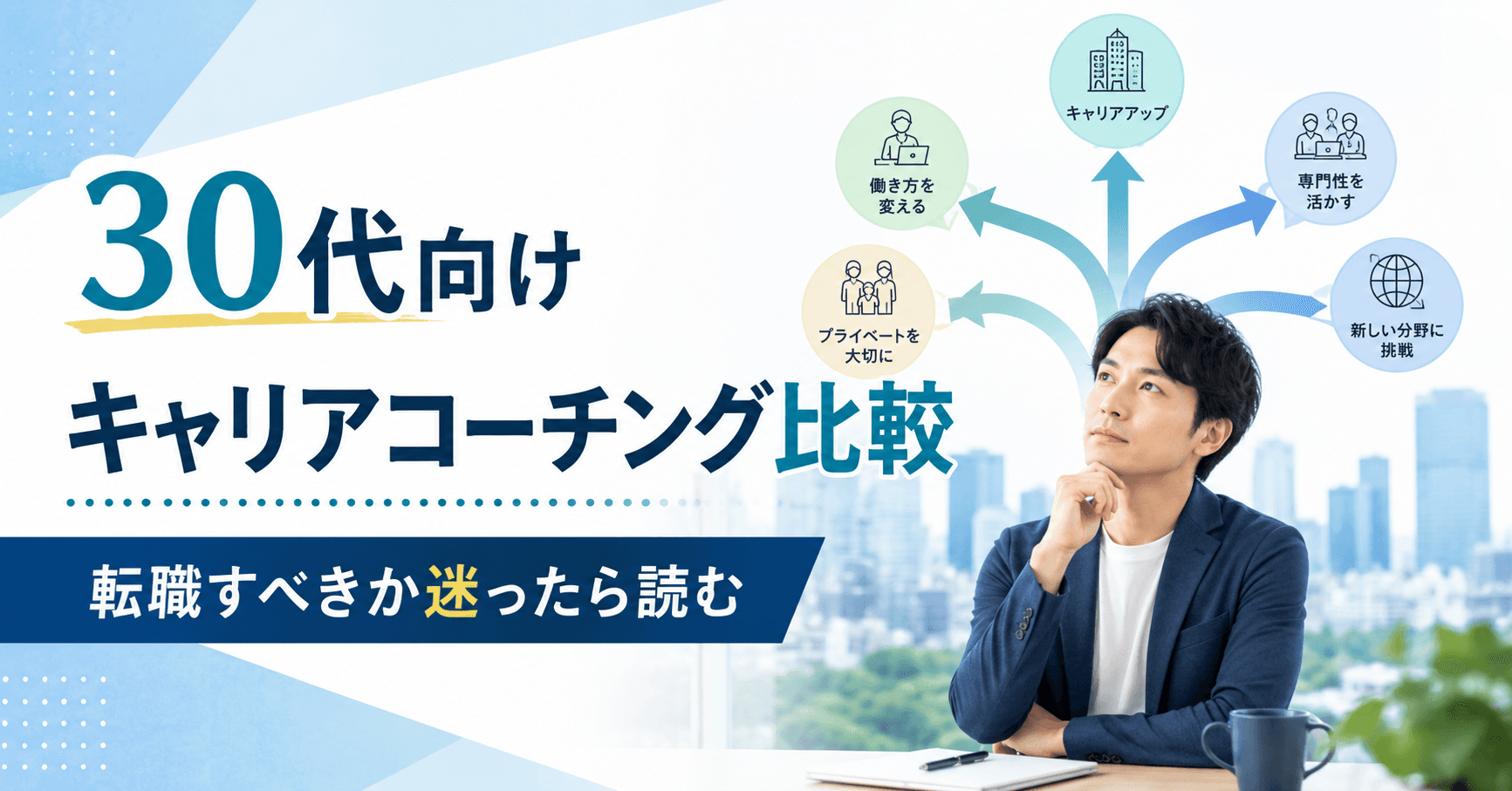 30代向けキャリアコーチング8選|転職すべきか迷ったら読む