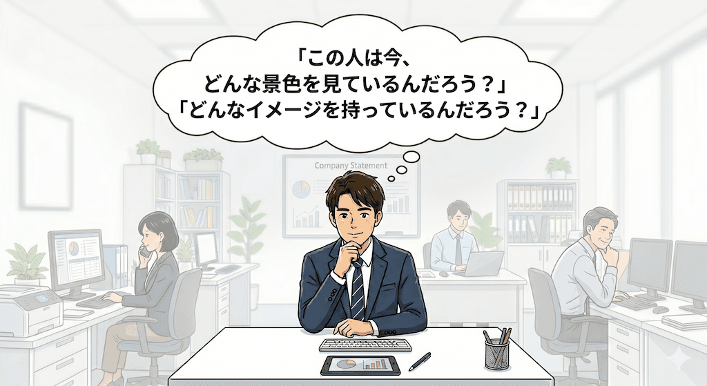 相手の持つイメージを考える