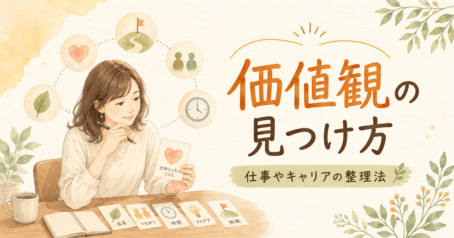 価値観の見つけ方とは?仕事やキャリアに迷ったときの整理法