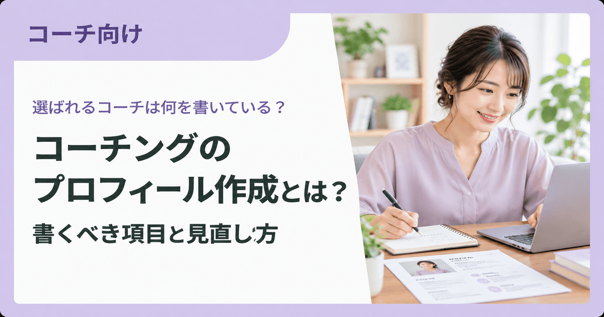 コーチングのプロフィール作成とは?選ばれるコーチが書くべき項目と見直し方