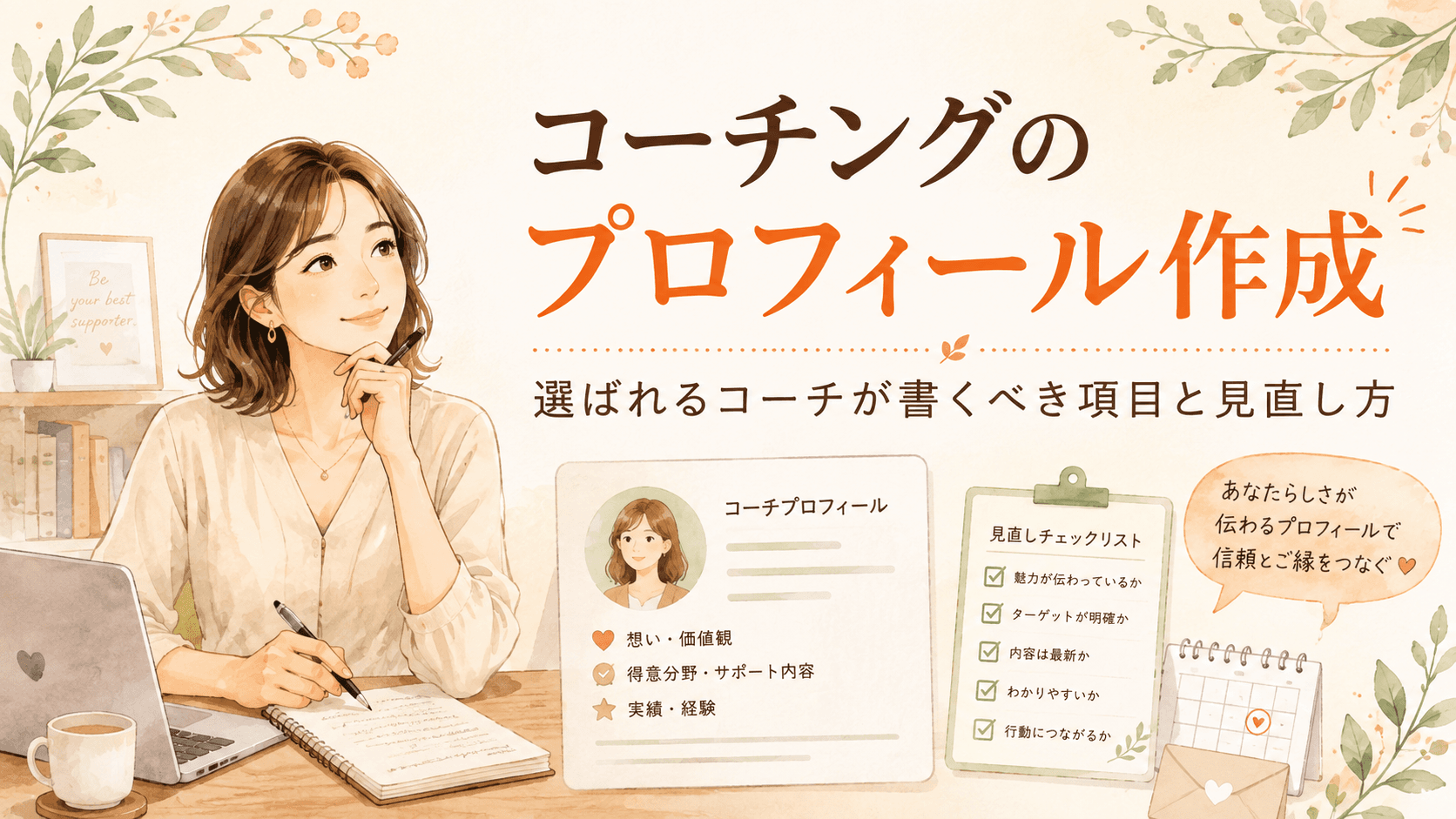 コーチングのプロフィール作成とは?選ばれるコーチが書くべき項目と見直し方