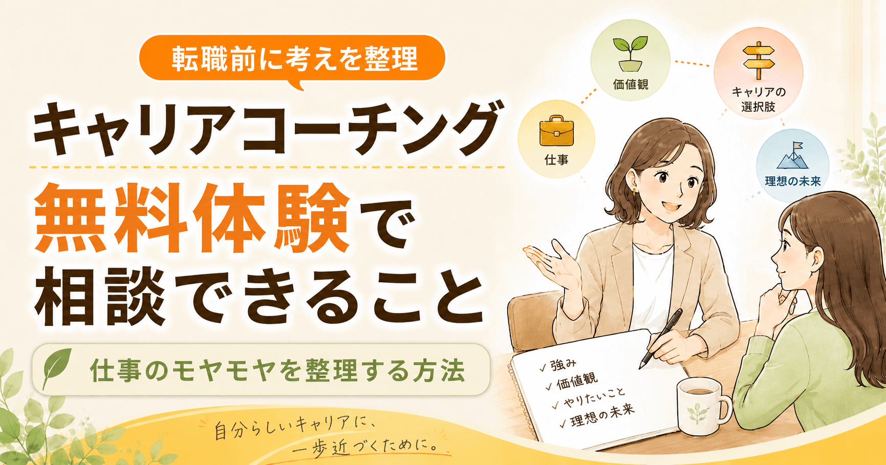 キャリアコーチングの無料体験で相談できること|仕事のモヤモヤを整理する方法