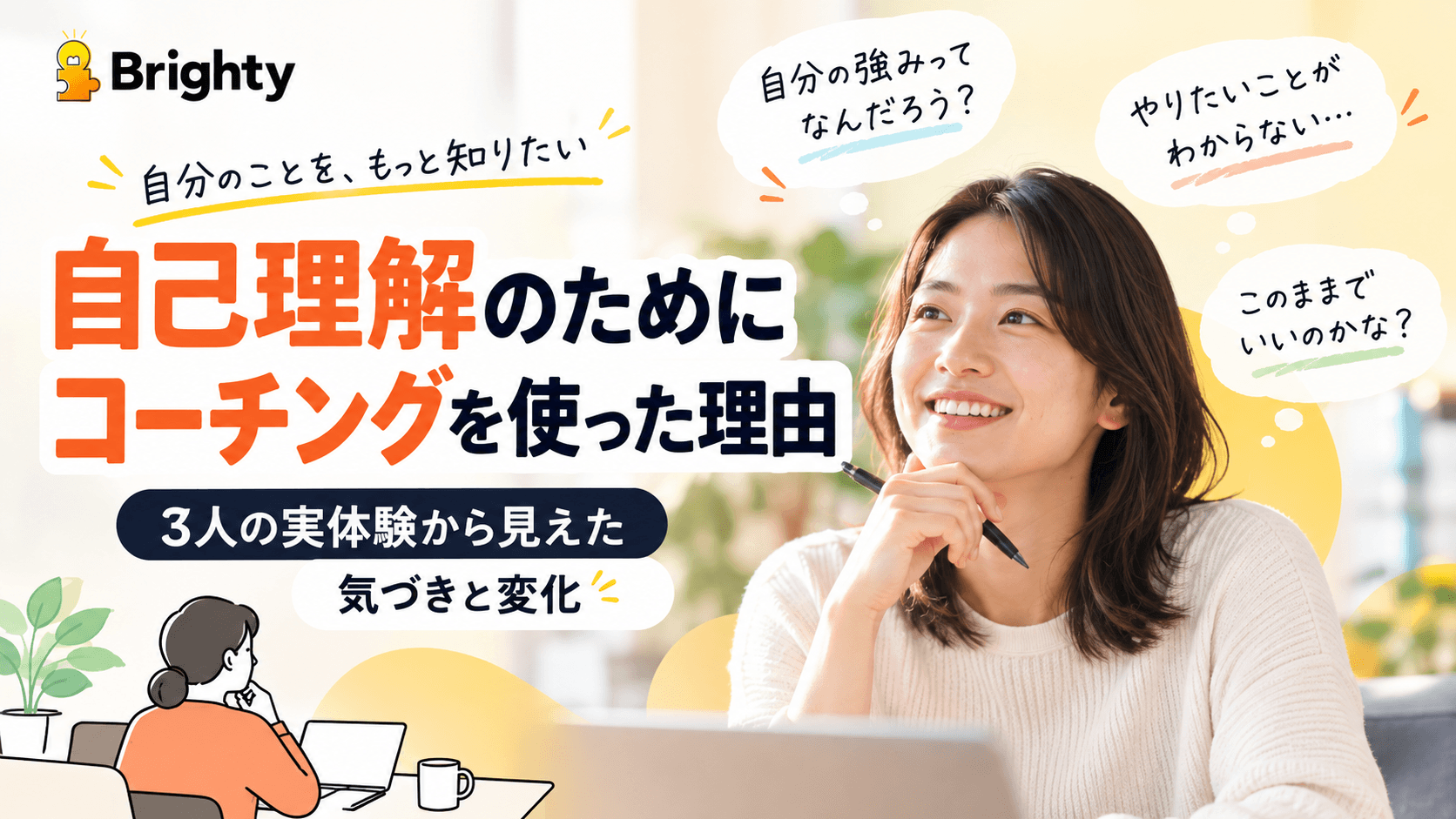 自己理解のコーチングで何が変わる?利用者の口コミから見えた「3つの共通点」