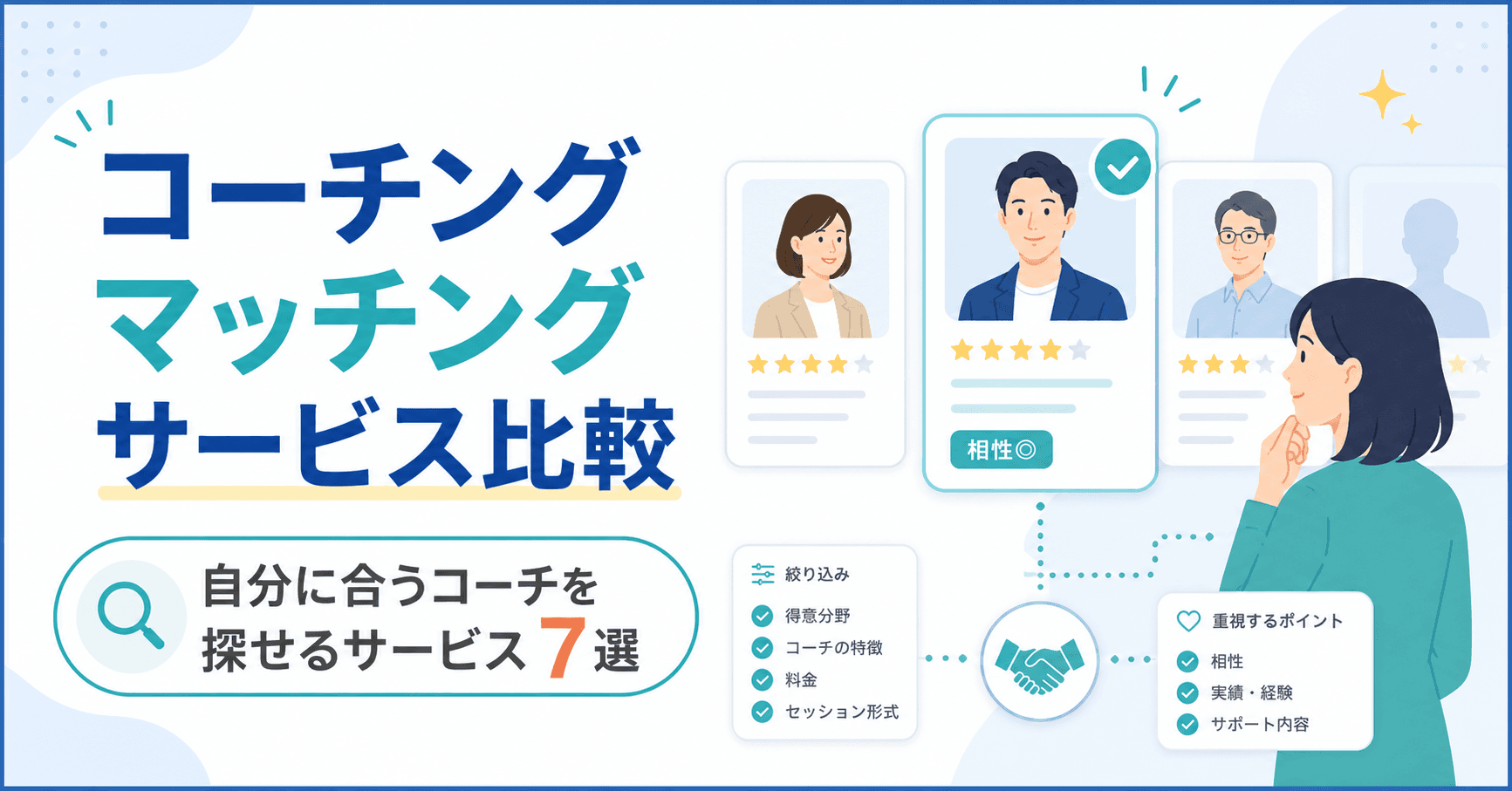コーチングマッチングサービス比較|自分に合うコーチを探せるサービス7選