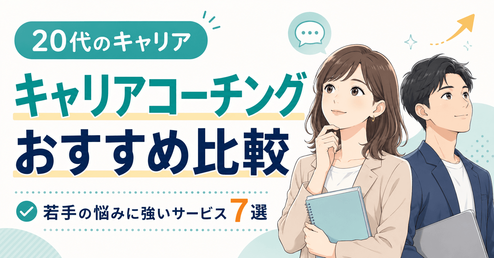 20代向けキャリアコーチングおすすめ7選|若手のキャリアの悩みに強いのは?