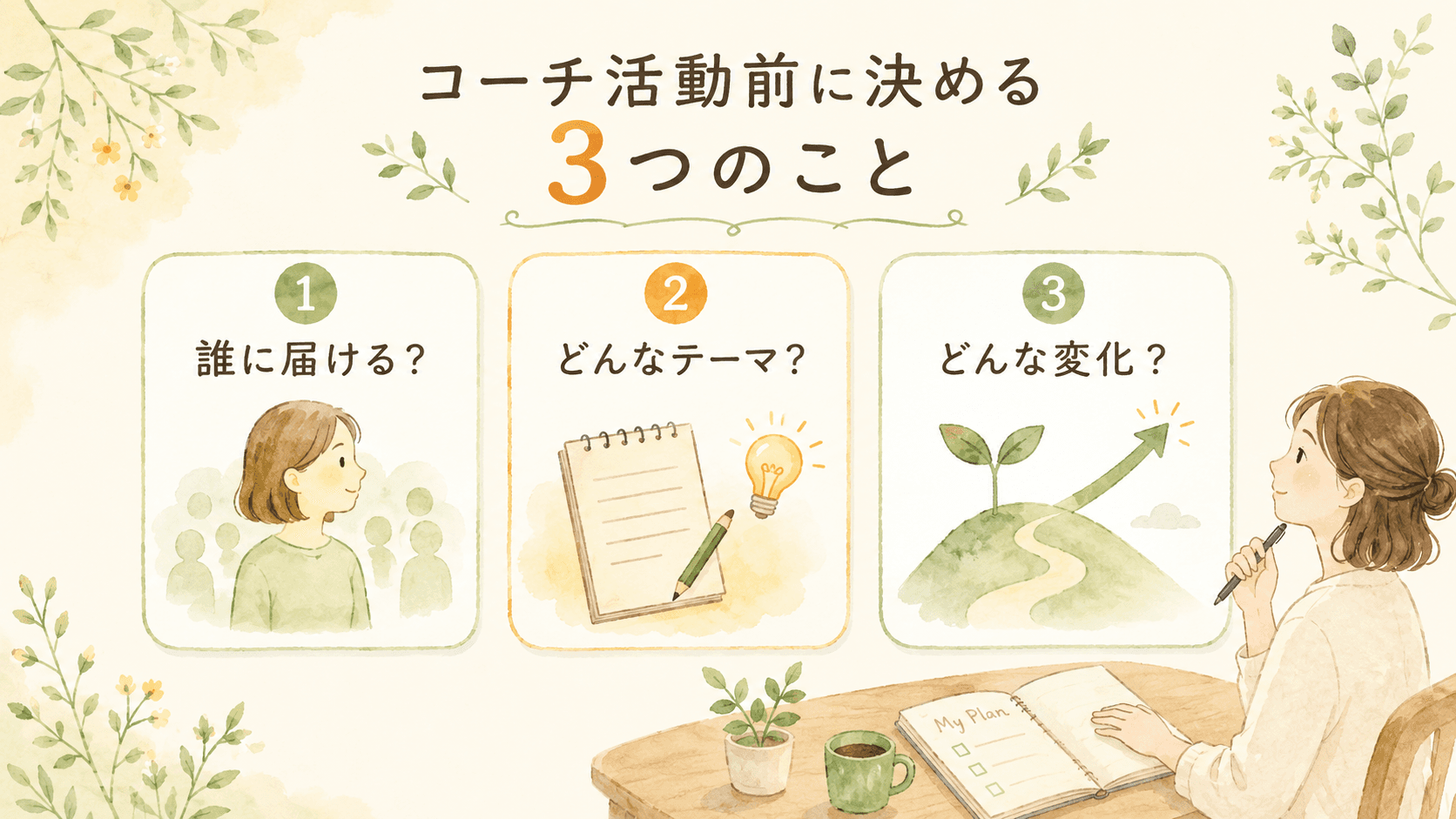 コーチとして活動する前に決めたい3つのこと