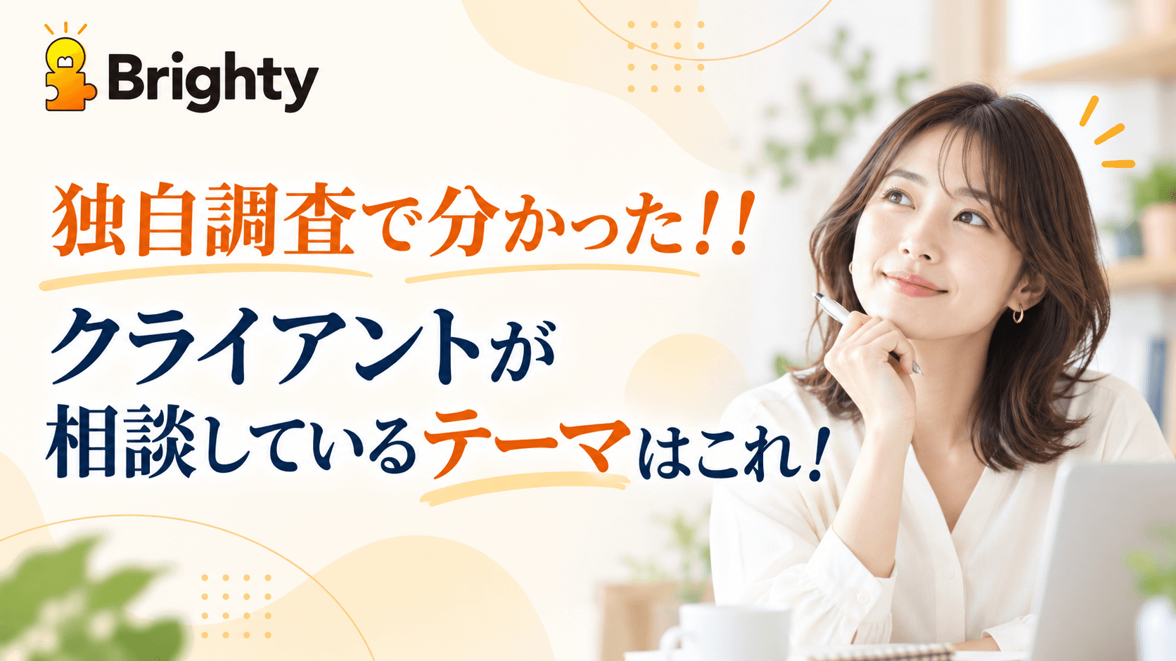 【独自調査】クライアントが相談したいテーマの分析結果|コーチの得意テーマと比較