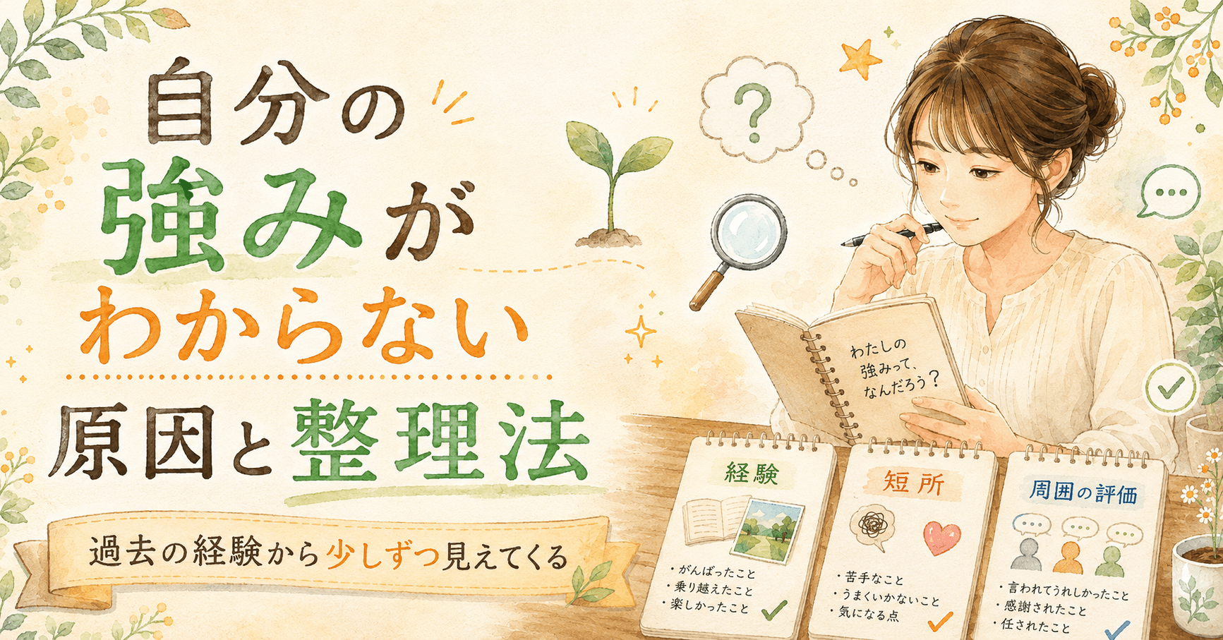 自分の強みがわからない原因とは?コーチングで整理できること