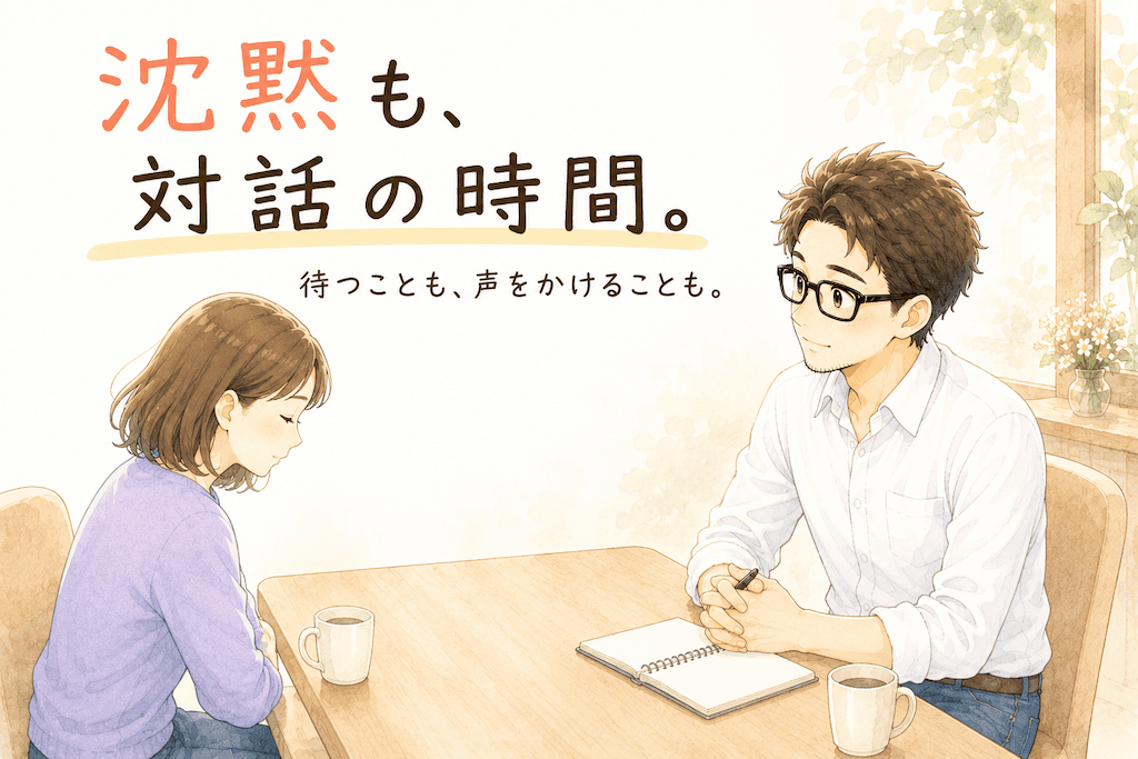 沈黙も大切
