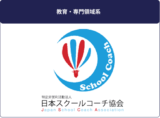教育・専門領域系