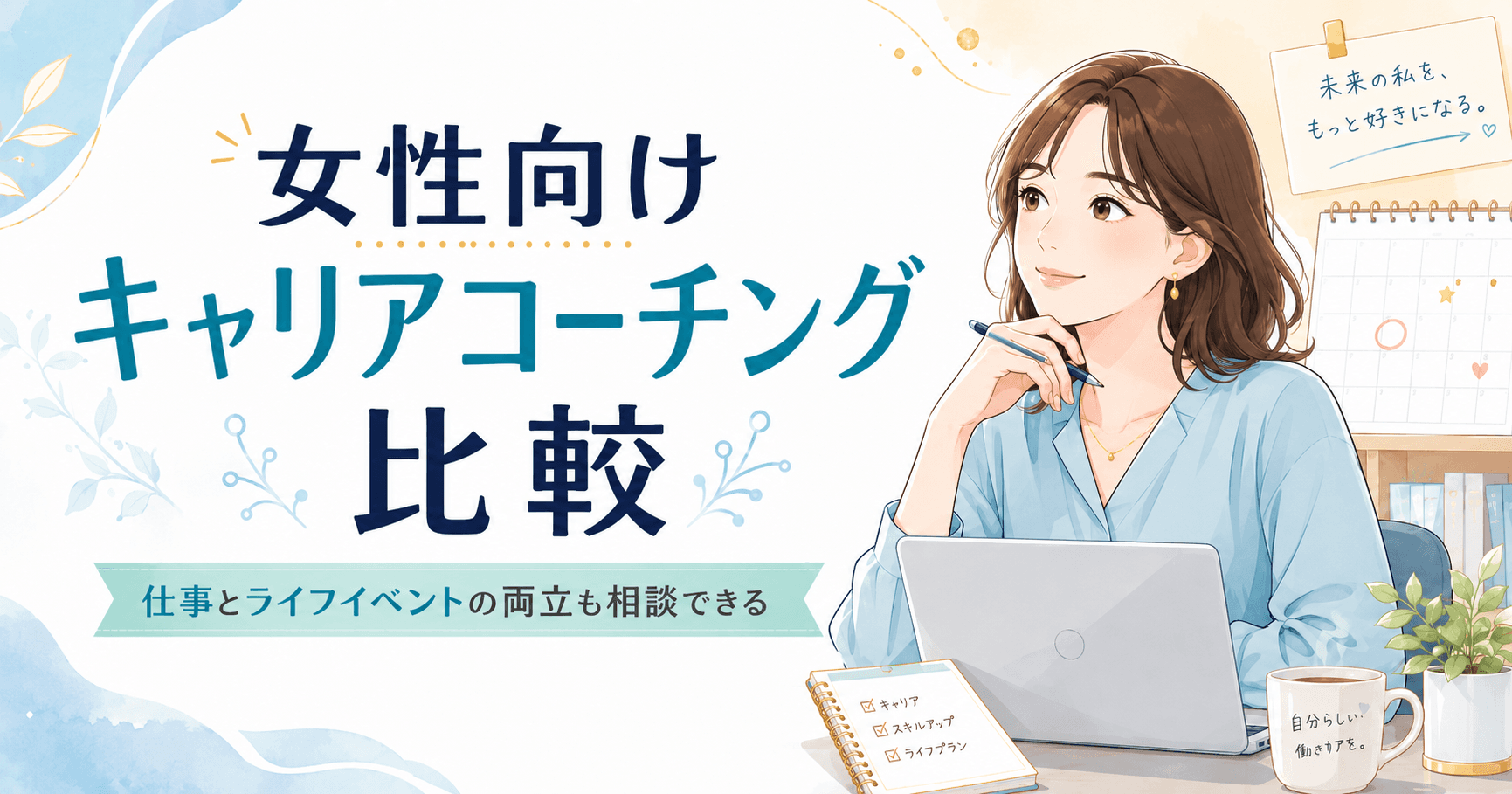 女性向けキャリアコーチング6選|仕事とライフイベントの両立も相談できる