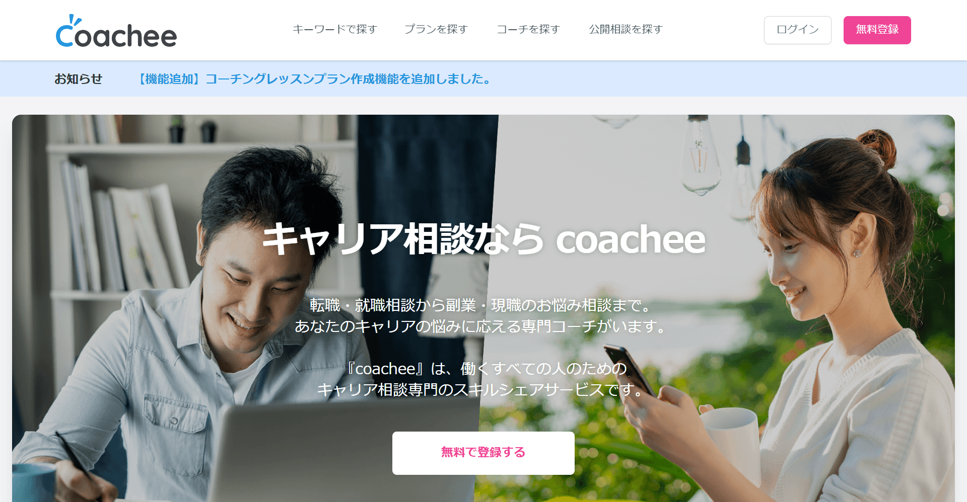 coachee
