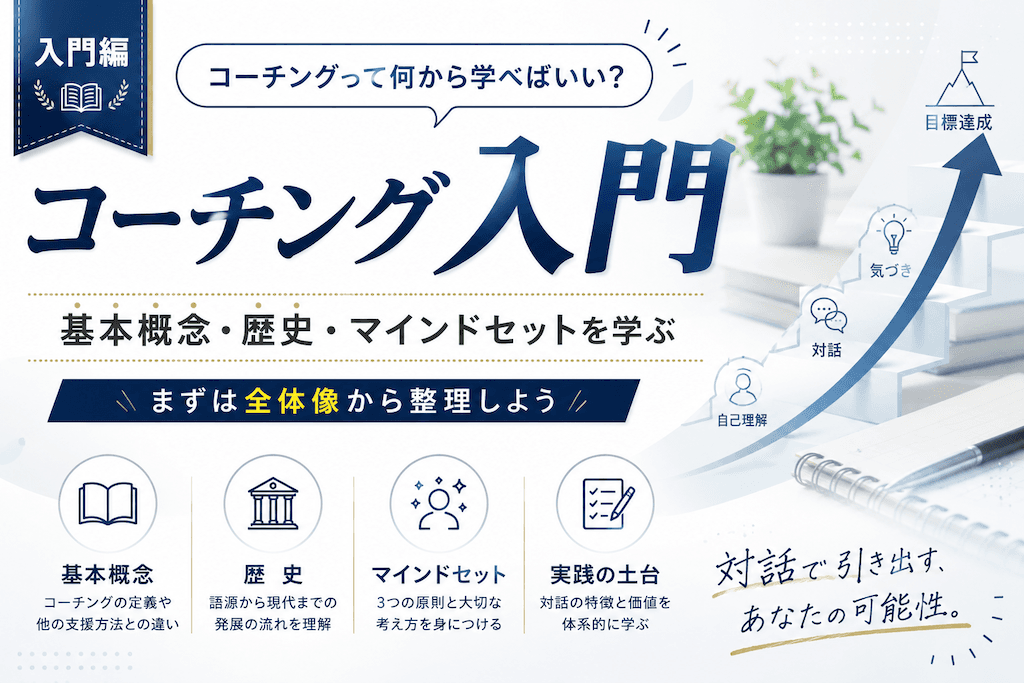 Section1 :コーチングを始めよう:基本概念・歴史・マインドセットを学ぶ