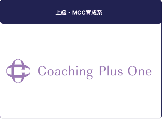 上級・MCC育成系