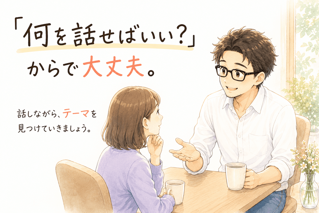 話しながらテーマを見つける