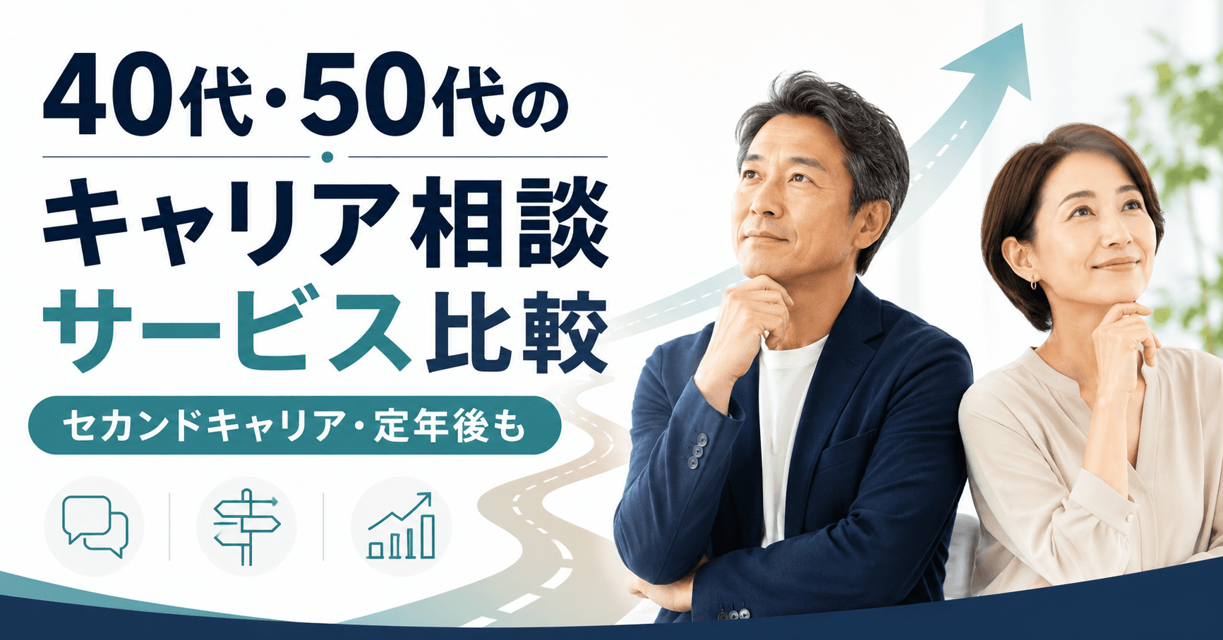 40代・50代向けキャリアコーチング・キャリア相談サービス5選|セカンドキャリアも相談できる