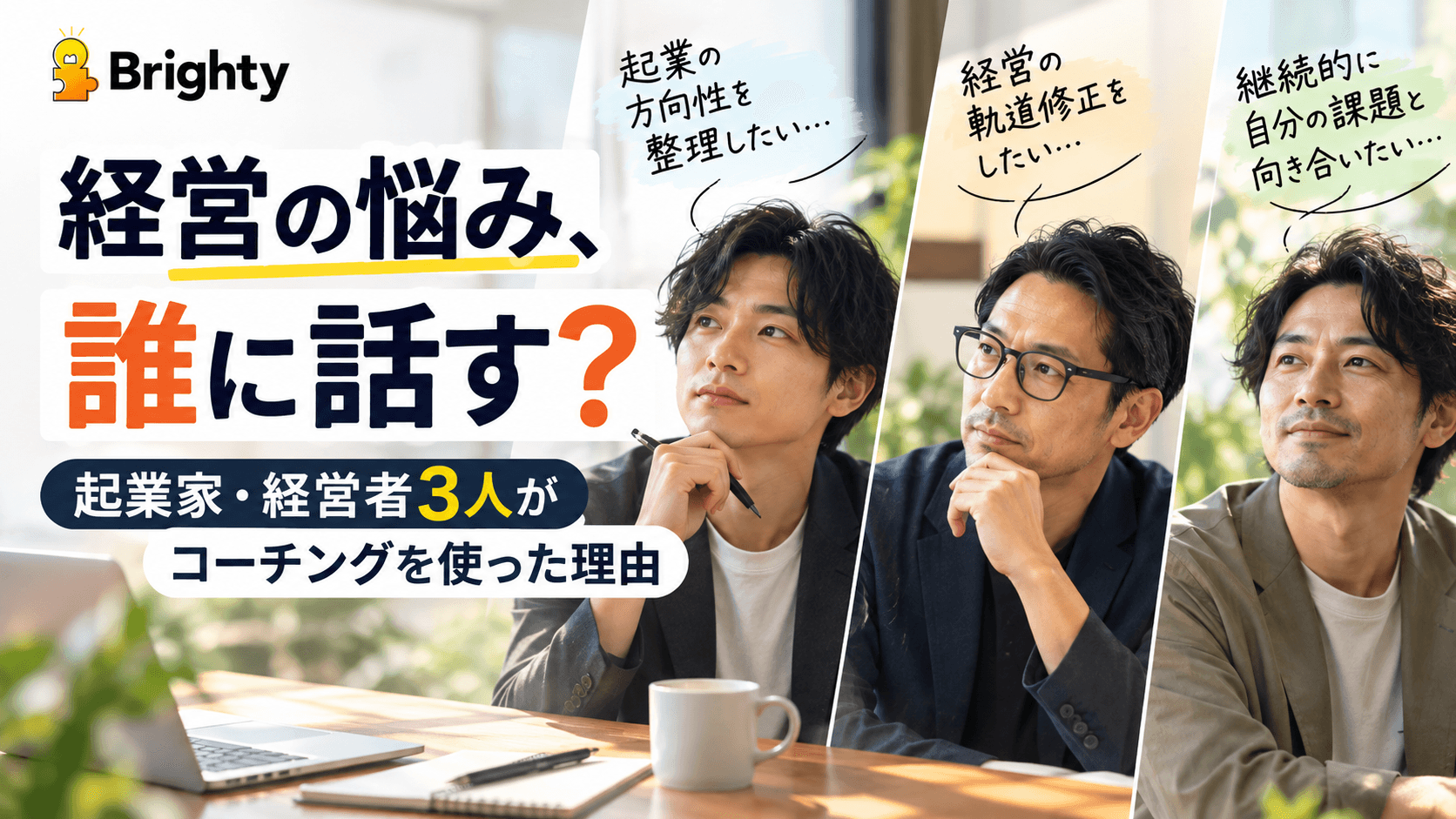経営の悩み、誰に話す?起業家・経営者3人がコーチングを使った理由
