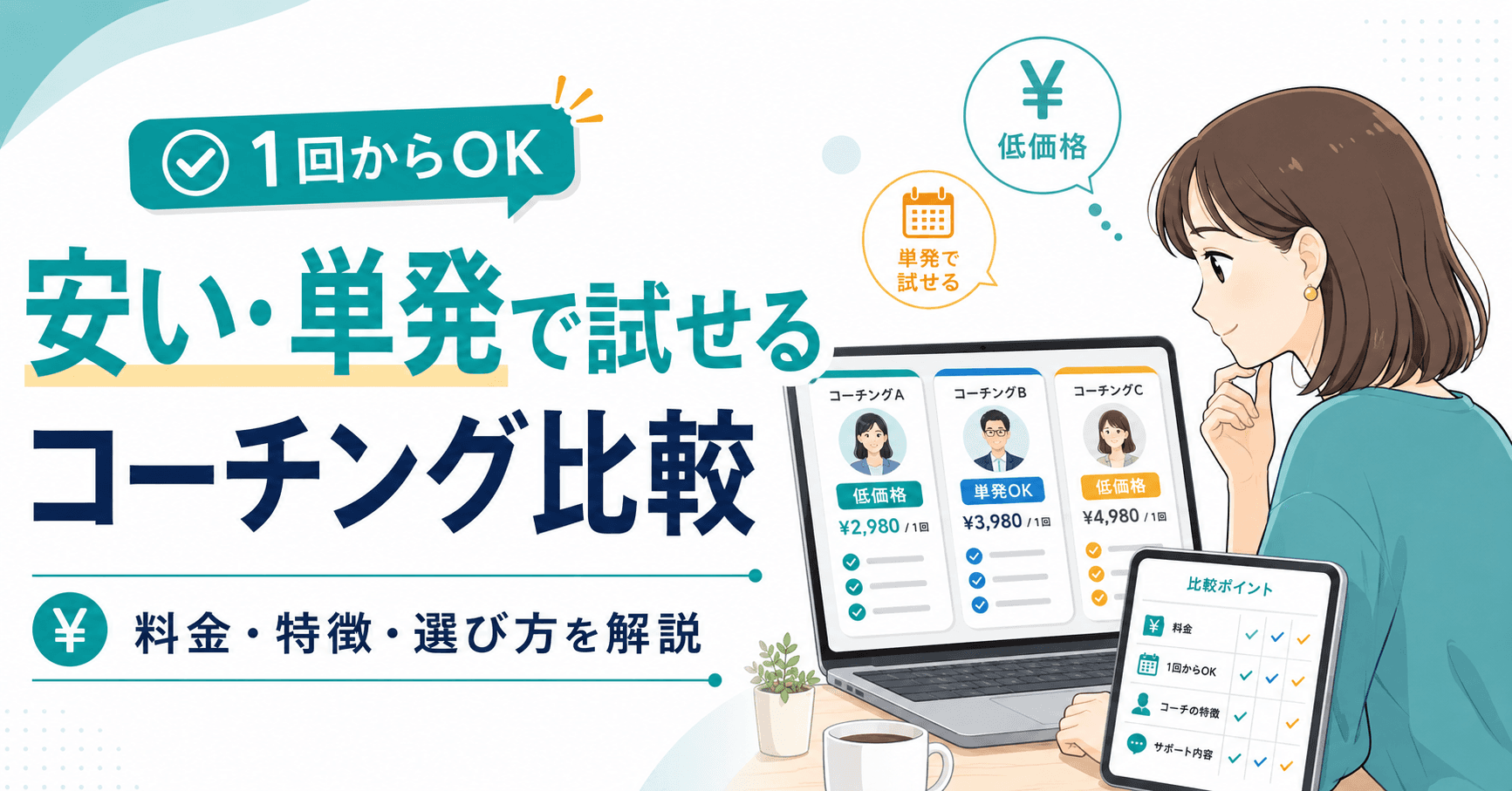 安いコーチングサービス9選|単発1回から試せるサービスを紹介