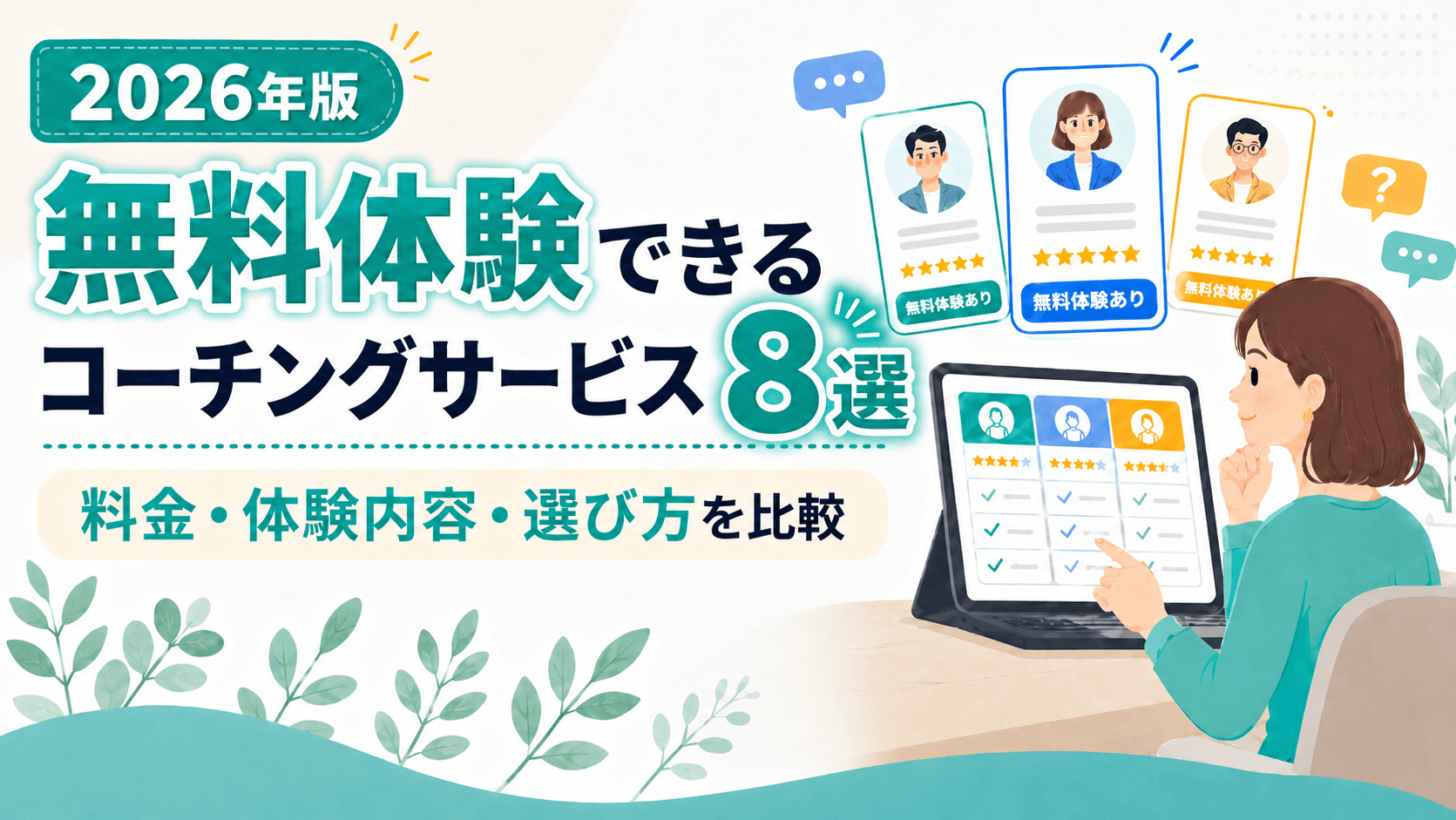 無料体験できるコーチングサービスおすすめ8選|料金・体験内容・選び方を比較