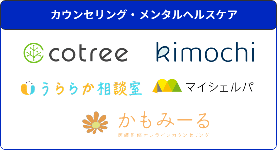 カウンセリング・メンタルヘルスケア