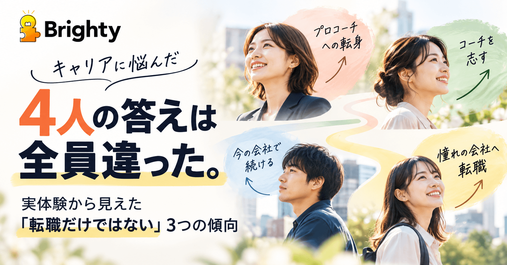 働き方・キャリアに悩んだ4人はどう変わった?「転職だけではない」3つの選択