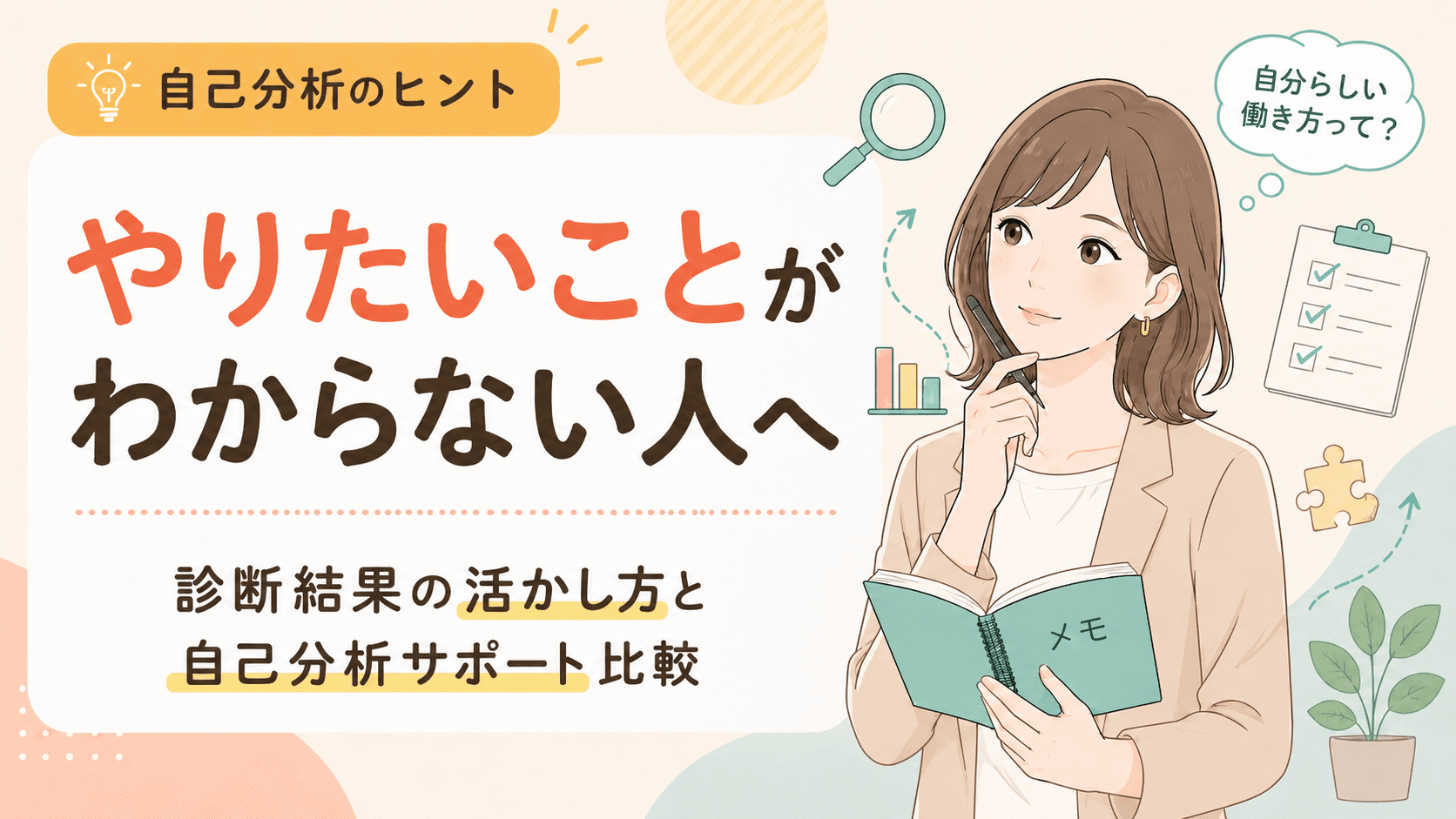やりたいことがわからない人へ|診断結果の活かし方と自己分析サポートの比較