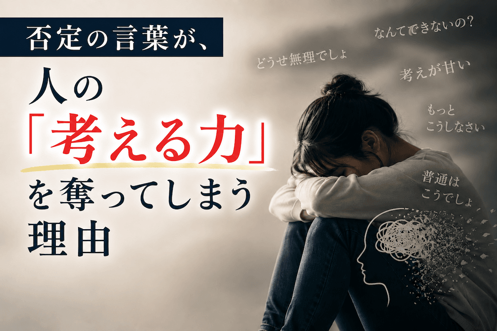 否定の言葉が、人の「考える力」を奪ってしまう理由