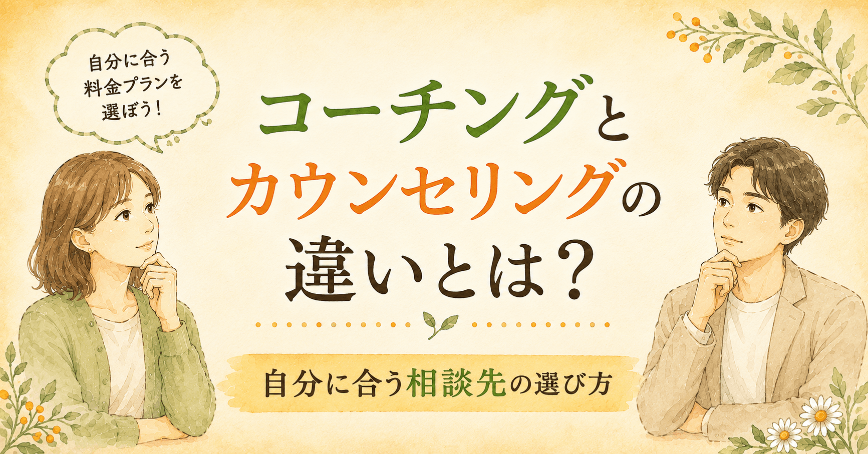 コーチングとカウンセリングの違いとは?自分に合う相談先の選び方