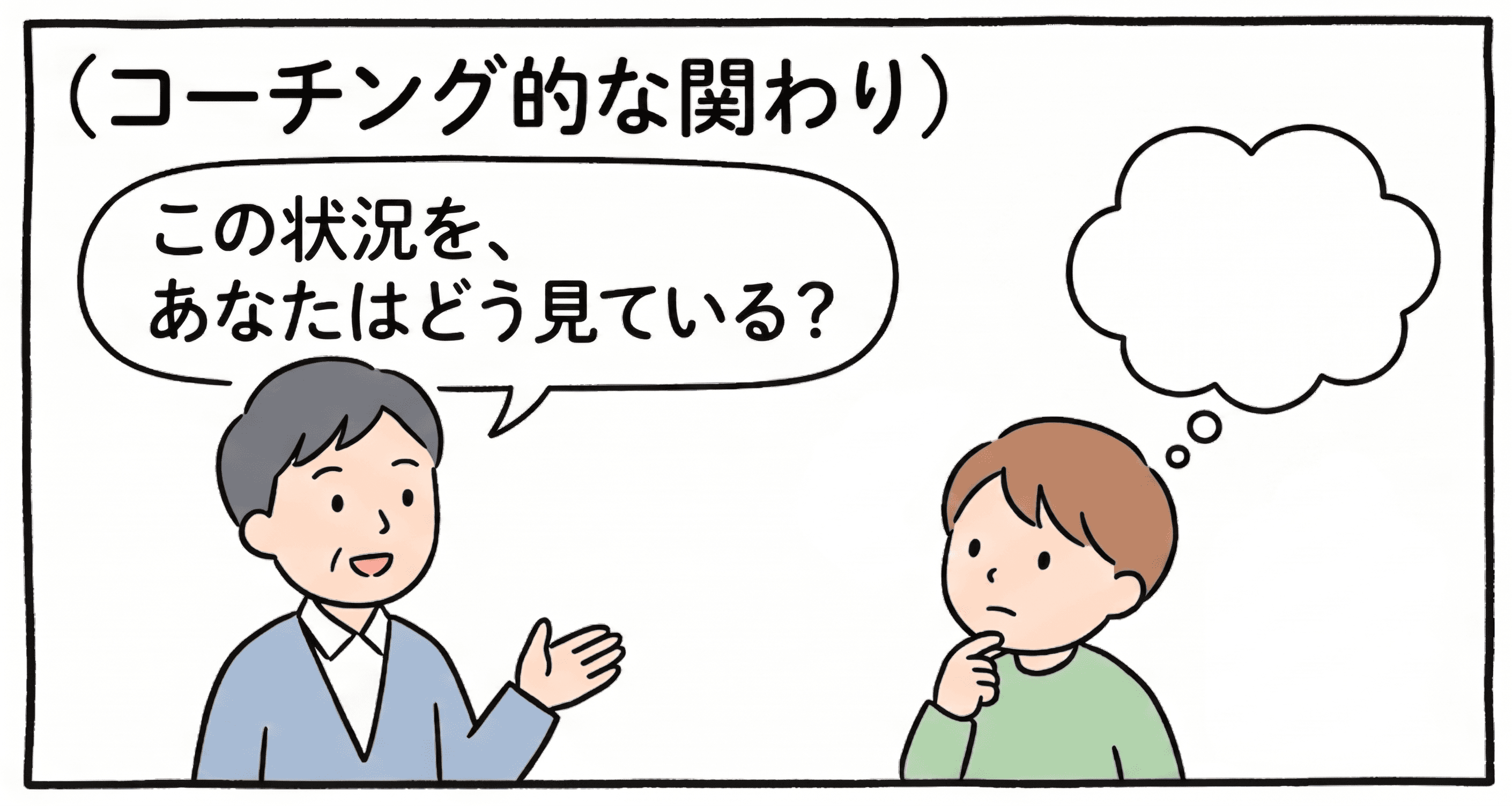 相手から引き出す