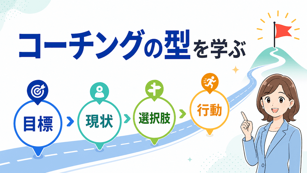 Section 4:コーチングの「型」を知る