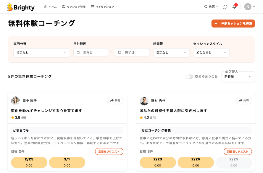 無料体験コーチング