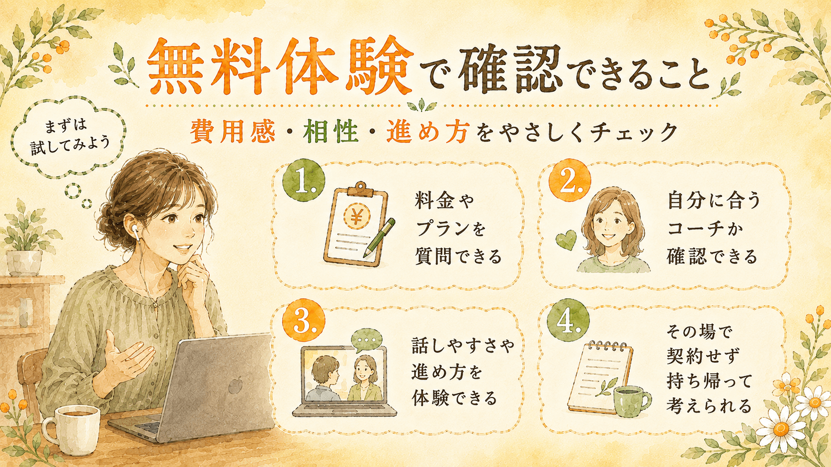 無料体験で費用感や相性を確認する5つのメリット