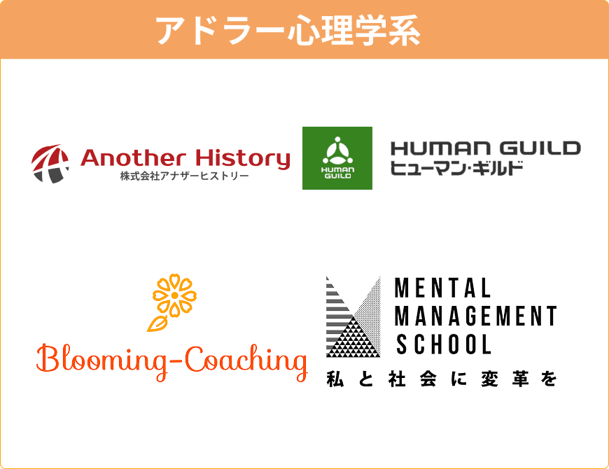 アドラー心理学系