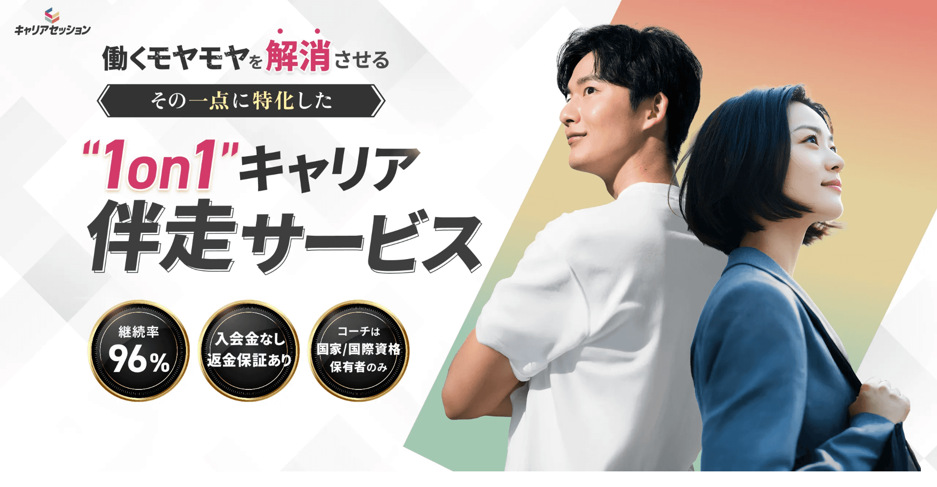 キャリアセッション