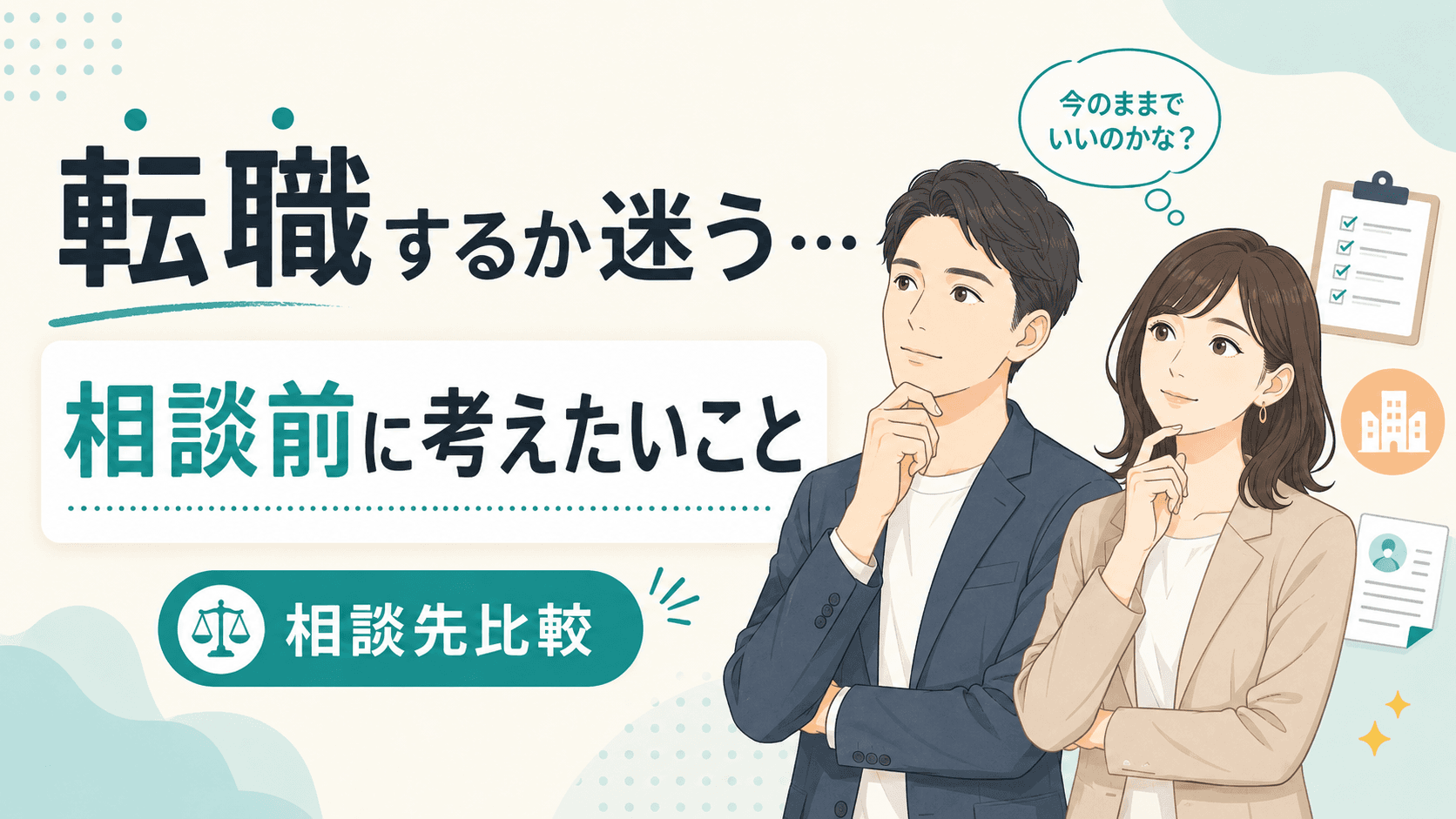 転職エージェントに相談する前に考えたいこと|転職するか迷う人向けの相談先とは