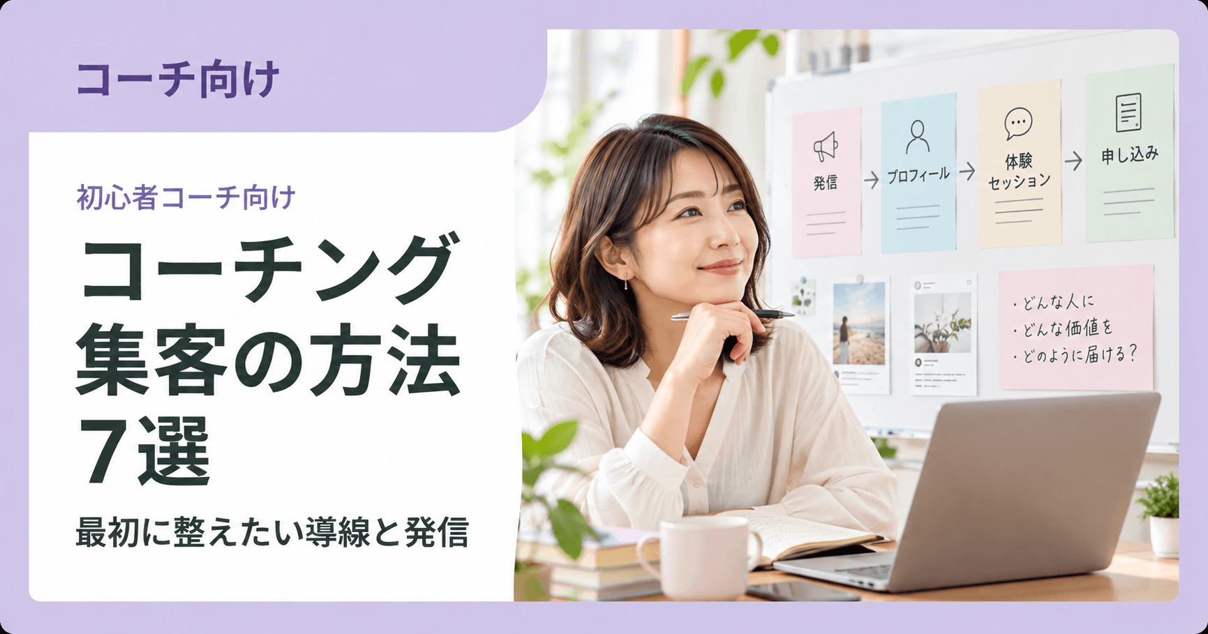 コーチング集客の方法7選|初心者が最初に整えたい導線と発信